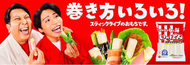 餅を巻くと笑顔になる「手巻き餅」を新提案！レインボーが出演する新CMも11月11日より放映！