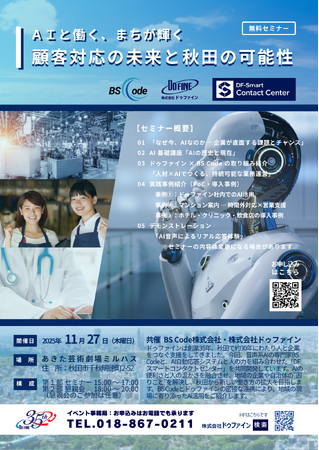 2025年11月27日（木）開催｜秋田市で「顧客対応におけるAI活用」をテーマにした特別セミナーを実施！