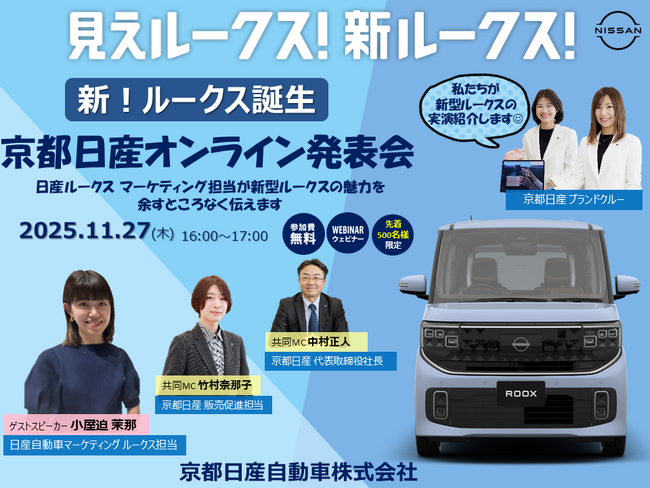 京都日産自動車が「新型ルークス オンライン発表会」を開催