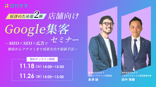 【無料オンラインセミナー】【好評のため第2弾】店舗向けGoogle集客セミナー ～MEO×SEO×広告で検索からクチコミまで成果を出す最新手法～　11/18（火）・11/26（水）開催