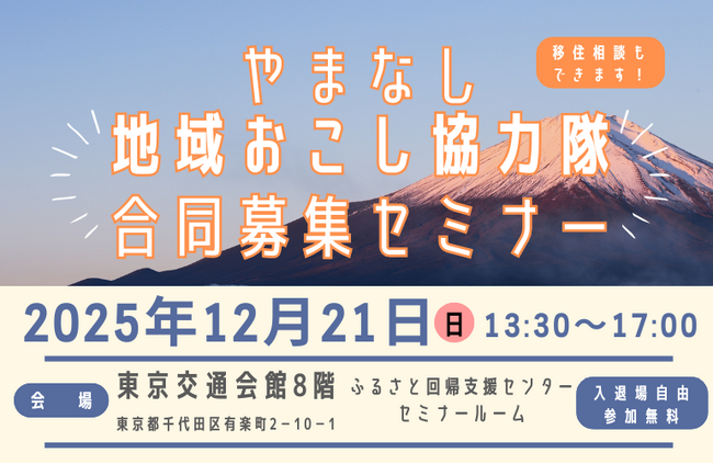 【12/21(日)・有楽町】やまなし地域おこし協力隊合同募集セミナー開催！