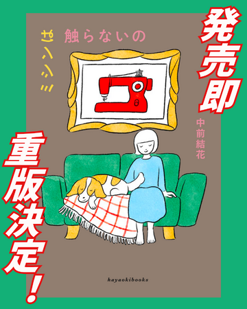 【累計1万部】エッセイ集『ミシンは触らないの』（中前結花 著）、刊行1ヵ月を待たず重版決定！