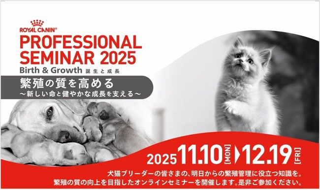 犬と猫の新しい命の誕生と健やかな成長を支える【繁殖の質】をテーマに、ブリーダー向けオンライン学術セミナーを開催「PROFESSIONAL SEMINAR 2025 Birth & Growth」
