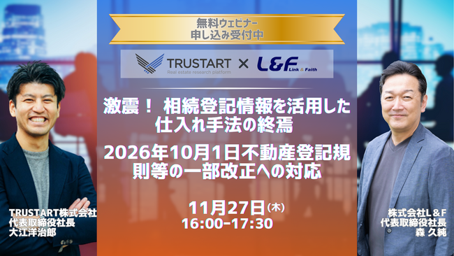 【TRUSTART×Ｌ＆Ｆ共催セミナー】「相続登記情報」仕入れ手法の