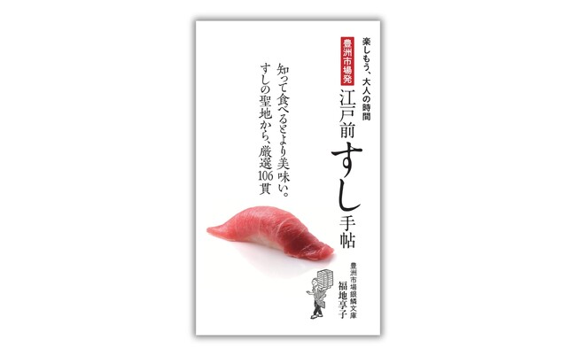 日本一の魚市場から、いま食べたい極上ネタ106貫を完全ガイド！ 『豊洲市場発　江戸前すし手帖』11月13日発売