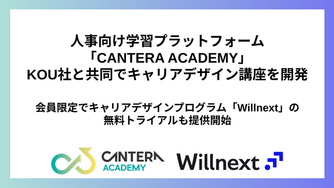 人事向け学習プラットフォーム「CANTERA ACADEMY」、KOU社と共同でキャリアデザイン講座を開発～会員限定でキャリアデザインプログラム「Willnext」の無料トライアルも提供開始～
