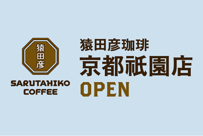 【猿田彦珈琲】京都・祇園に初出店！2026年初春オープン