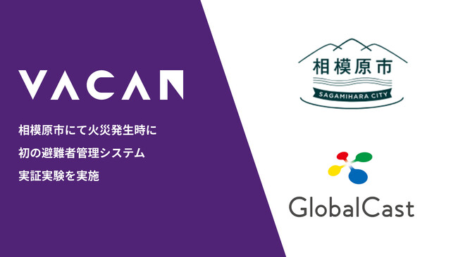 バカン、相模原市消防局とグローバルキャストとともに火災発生時に初の避難者管理システム実証実験を実施