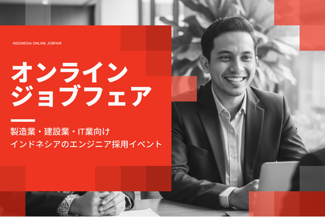 【出展企業募集】神奈川県主催・理系インドネシア人材オンラインジョブフェアを開催！