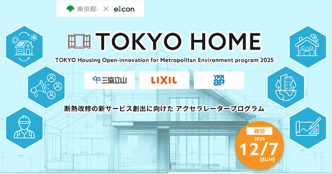 【 東京都環境局 × eiicon 】ホスト企業3社・共創テーマが決定！「断熱改修の新サービス創出に向けたアクセラレータープログラム」全国からスタートアップ等のパートナー企業募集を開始！