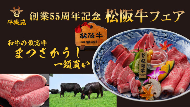 焼肉 平城苑にて『創業55周年記念 松阪牛フェア』開催