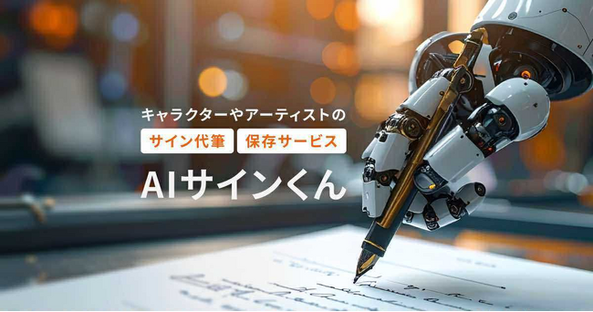 写真から筆跡を学習し「どんなサインも」代筆できるAI手書き-AIサインくん2.0