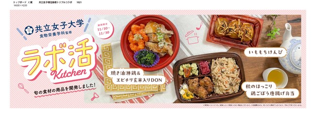 共立女子大学、住商フーズ株式会社、株式会社西友の共同開発商品“食卓を彩る秋のご褒美惣菜”共立女子大学食物栄養学科の学生が考案したお弁当やスイーツを11月10日より西友関東約110店舗で販売開始