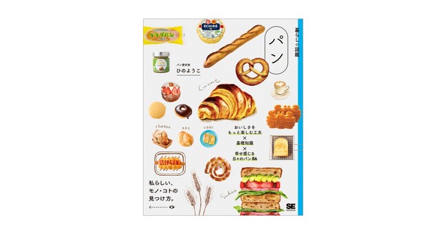 日常を豊かにするパンを楽しみつくす本『暮らしの図鑑 パン』刊行