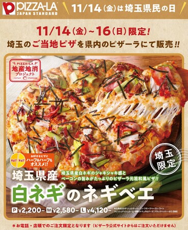 ピザーラ地産地消プロジェクト「埼玉県民の日」にあわせた取り組み　県内店舗で埼玉県産白ネギを使った『白ネギのネギベエ』を発売！