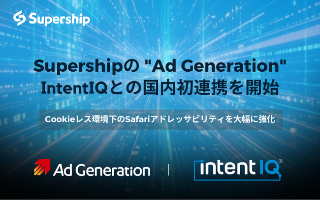 Supershipの「Ad Generation」、Intent IQとの国内初連携を開始