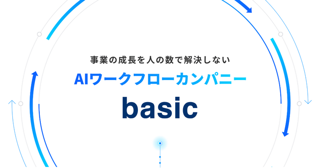 株式会社ベーシック「AIワークフローカンパニー」への進化とパーパス及びミッションのアップデートのお知らせ