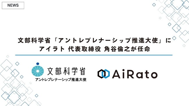 文部科学省「アントレプレナーシップ推進大使」にアイラト 代表取締役 角谷倫之が任命