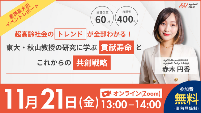 【11月21日（金）13:00～】『超高齢社会のトレンドが全部わかる！東大・秋山教授の研究に学ぶ貢献寿命とこれからの共創戦略』