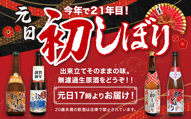 正月恒例の人気商品『元日初しぼり2026』が11月10日より予約受付開始
