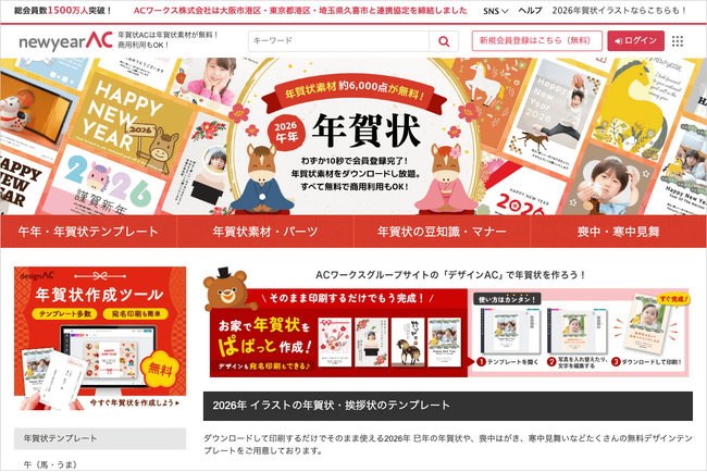 【無料】「年賀状AC」約6000点のテンプレート＆イラストを公開！