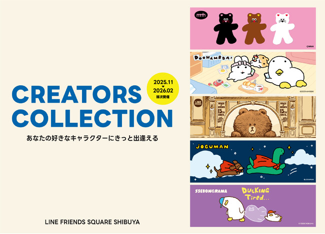 韓国で大人気のキャラクターたちに出会える！リレー形式のPOP-UP 「CREATORS COLLECTION」、11/14～ LINE FRIENDS SQUARE SHIBUYAにて開催！【渋谷】
