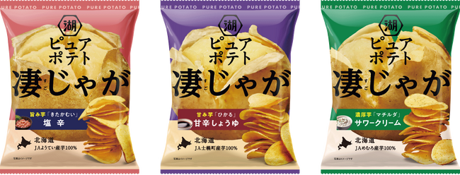 【“凄じゃが”って何が凄いの！？】「ピュアポテト 凄じゃが」シリーズ新発売！北海道産ブランドじゃがいもを使用した、この時期だけの特別な味わい
