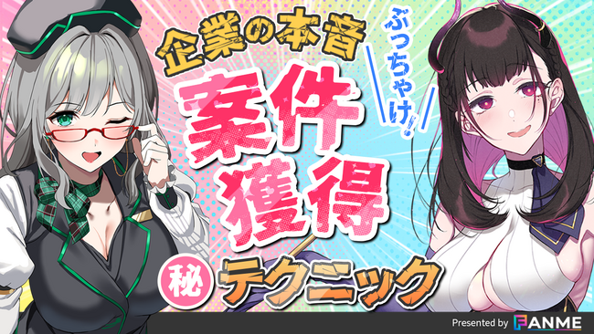 FANME主催！登録者100万超「河崎翆」×VTuber講師「禰好亭めてお」特別コラボ第２弾