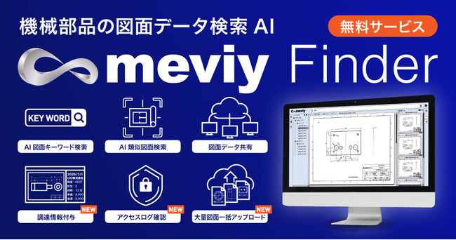 「meviy Finder」新機能搭載で本格提供開始