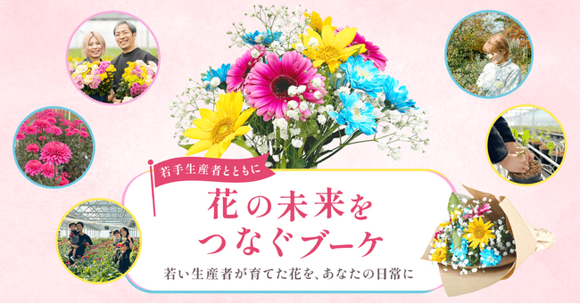 ブルーミー、若手花き生産者と連携し「花の未来をつなぐブーケ」を発売