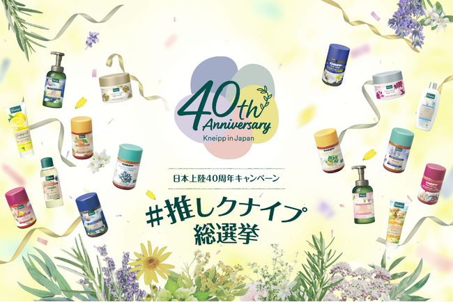 クナイプの日本上陸40周年。長年のご愛顧に感謝し『クナイプ日本上陸40周年キャンペーン＃推しクナイプ 総選挙』を実施。抽選で200名様にクナイプ製品をプレゼント！