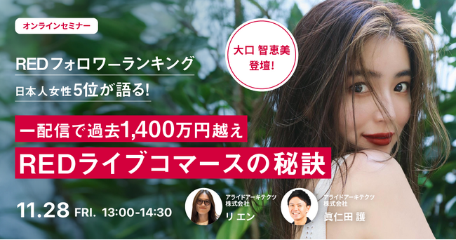 【11/28開催】中国インバウンドを動かす“RED（小紅書）”一配信で1,400万円超えのトップKOLが語るREDライブコマース成功の鍵