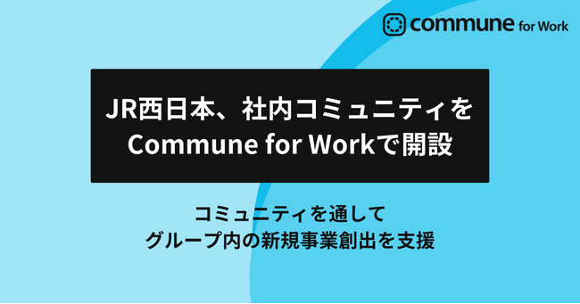 JR西日本、グループ内の新規事業創出を支援する社内コミュニティをCommune for Workで開設