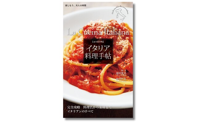 食べて、おいしかっただけで満足ですか？ 知ればもっと奥深いイタリア料理の沼へ。『永久保存版　イタリア料理手帖』11月13日発売
