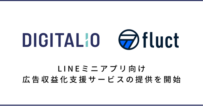 DIGITALIOとfluct、LINEミニアプリ向け広告収益化支援サービスの提供を開始