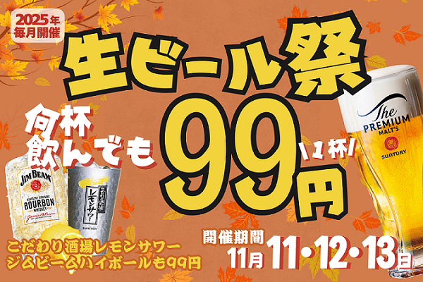 居酒屋一休「生ビール99円祭」開催！　― 50周年イヤーを彩る特別フェア、次の時代へ「安くて旨い」を ―