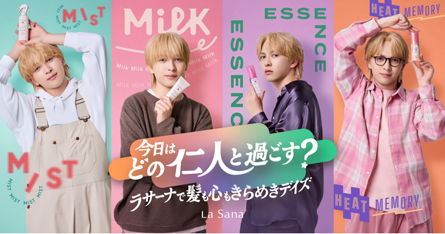 ラサーナ、吉田仁人さん（M!LK）と初コラボ！『髪も心もきらめく 第１弾キャンペーン ＆ 新WEB CM』2025年11月10日（月）公開
