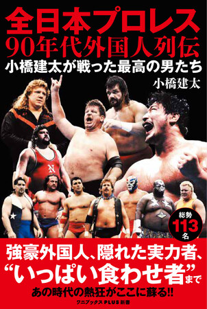 『全日本プロレス９０年代外国人列伝 - 小橋建太が戦った最高の男たち -』2025年11月10日発売
