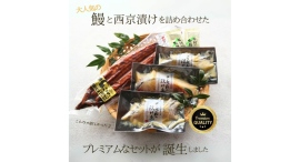 【11月22日いい夫婦の日】『唯一無二を贈ろう』をコンセプトに、夫婦仲良く“半分こ”できるプレミアムな鰻と西京漬けのギフト限定発売開始