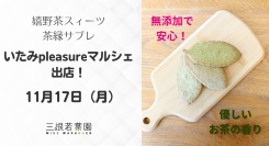 嬉野茶100％使用「茶縁サブレ」が兵庫・伊丹に初登場｜11月17日開催「いたみpleasureマルシェ」に出店無添加＆国産ベルガモットの香りが好評｜