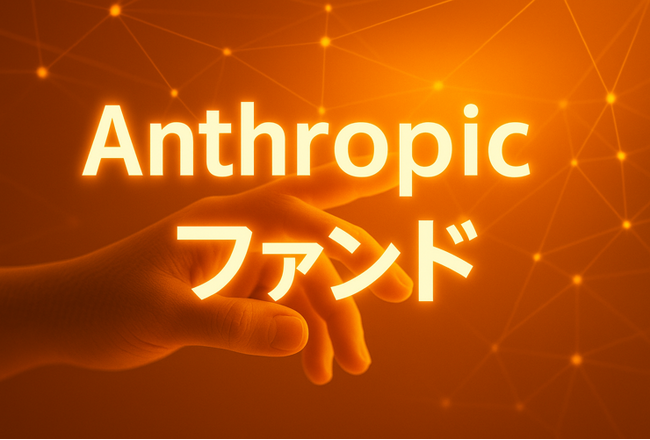 米ユニコーン企業「Anthropic」に投資予定の個人投資家向けユニコーンファンド募集開始