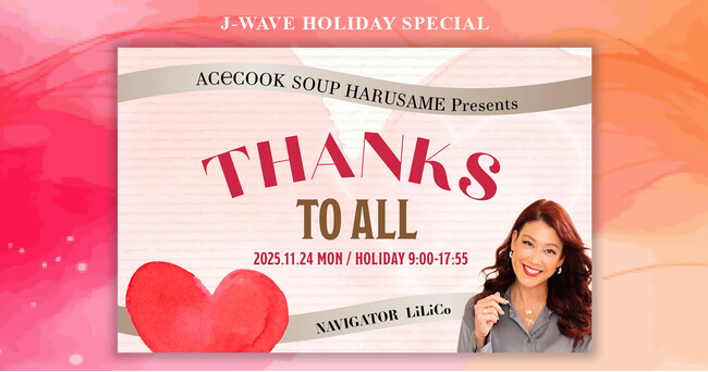 ゲストに安田 章大(SUPER EIGHT)、ナビゲーターに武田真一登場！　BONNIE PINK、K、Rol3ert、大島真帆（Penthouse）スタジオライブも。J-WAVEで11/24オンエア