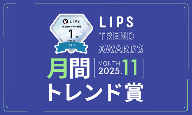 【LIPS月間トレンド賞】ついに冬本番の到来！ウィンタームードを高めるこっくり深色コスメ＆本格派うねりケア需要が急上昇【2025年11月】
