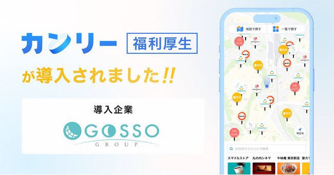 GOSSO株式会社が「カンリー福利厚生」を全従業員に導入