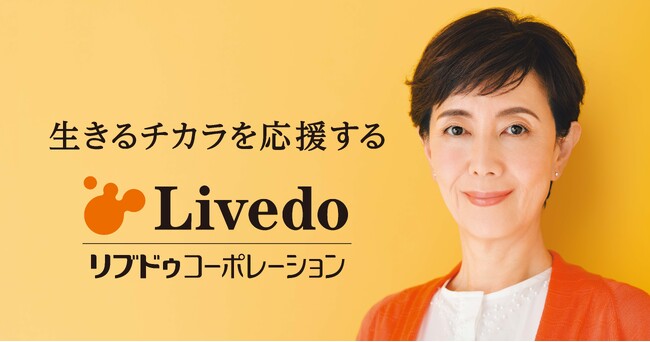 「生きるチカラを応援する」とは　戸田恵子さんを起用した新CMと新ビジュアルを展開
