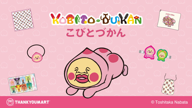 「こびとづかん」の限定アイテムがサンキューマートに新登場！ALL390円（税込429円）で12月上旬より発売