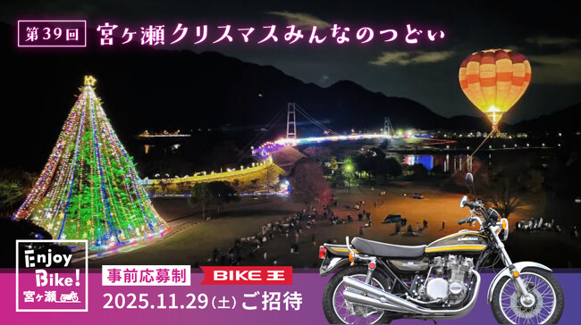 豊かな自然が幻想的な光に包まれる“宮ヶ瀬”イルミネーションイベントにライダーを特別招待！バイク王が、事前募集開始