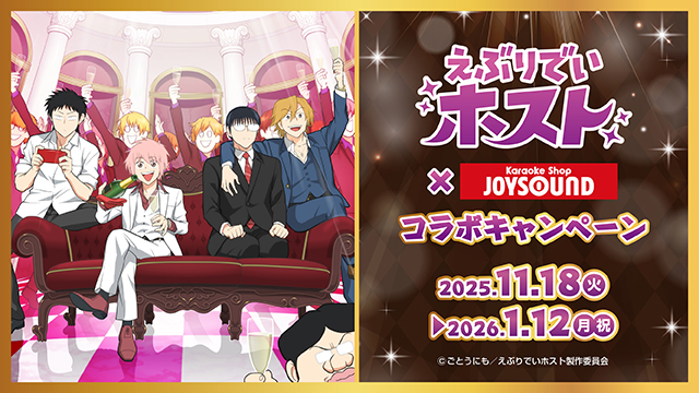 TVアニメ「えぶりでいホスト」×カラオケショップ JOYSOUNDコラボキャンペーン開催のお知らせ