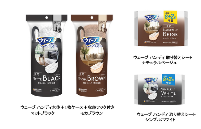 年末大掃除シーズンに『ウェーブ ハンディワイパー』限定カラーを期間限定品として発売