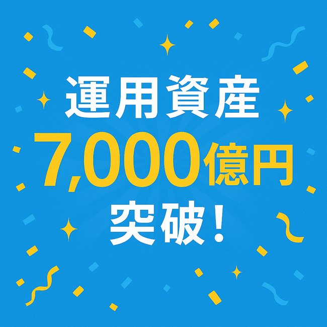 「お金のデザイン」運用資産総額7,000億円突破のお知らせ